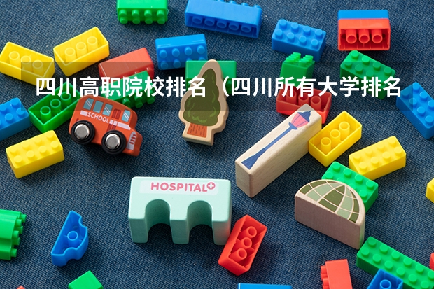 四川高职院校排名（四川所有大学排名一览表）