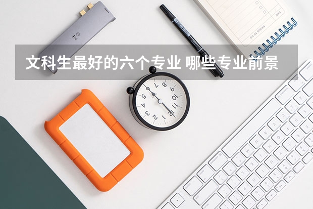 文科生最好的六个专业 哪些专业前景好