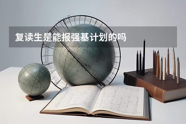 复读生是能报强基计划的吗