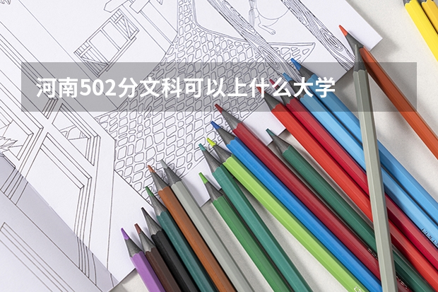 河南502分文科可以上什么大学