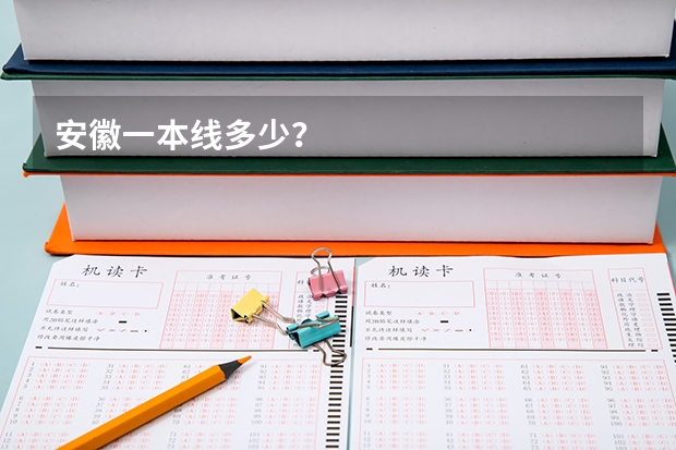 安徽一本线多少？