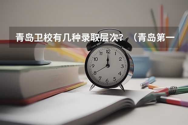 青岛卫校有几种录取层次？（青岛第一卫校分数线）