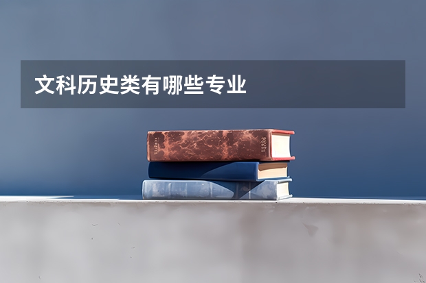 文科历史类有哪些专业
