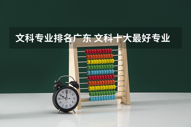 文科专业排名广东 文科十大最好专业排名
