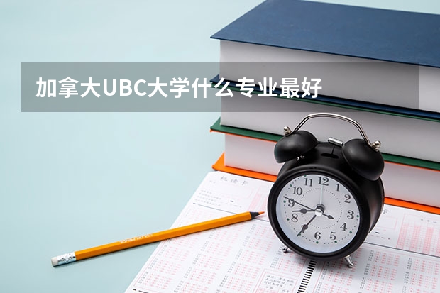 加拿大UBC大学什么专业最好