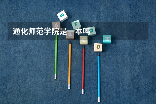 通化师范学院是一本吗