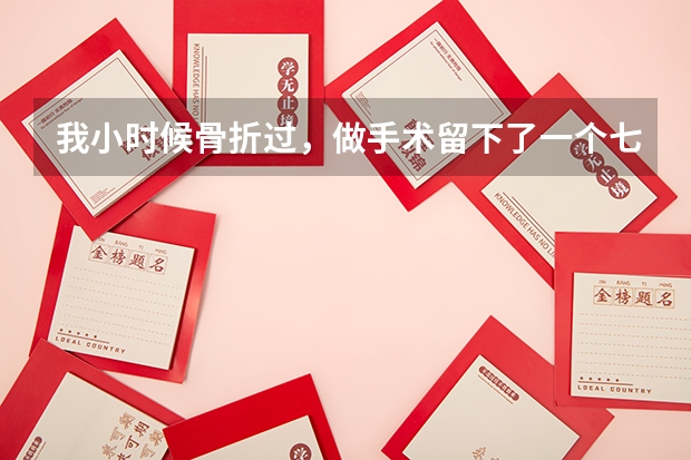 我小时候骨折过，做手术留下了一个七厘米的疤，能做民航飞行员吗。