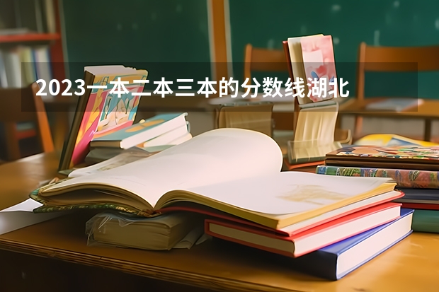 2023一本二本三本的分数线湖北 华科大是985排名第几