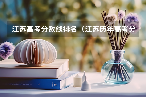 江苏高考分数线排名（江苏历年高考分数线）