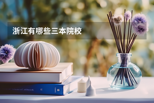 浙江有哪些三本院校
