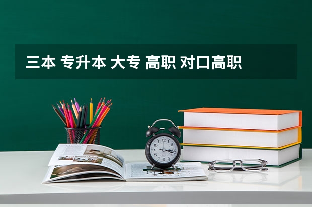 三本 专升本 大专 高职 对口高职 分别指什么