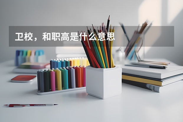 卫校，和职高是什么意思