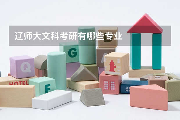 辽师大文科考研有哪些专业