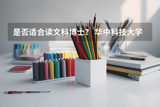 是否适合读文科博士？ 华中科技大学文科文科博士学位授权学科、专业