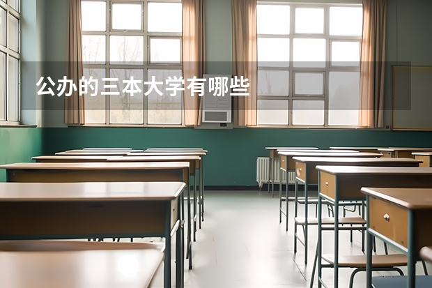 公办的三本大学有哪些