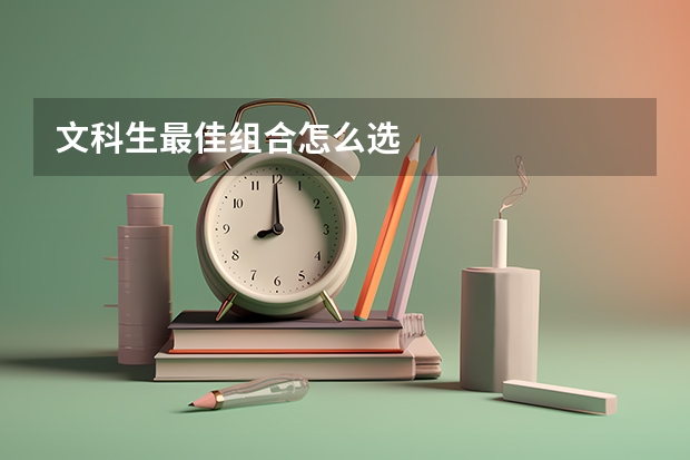 文科生最佳组合怎么选
