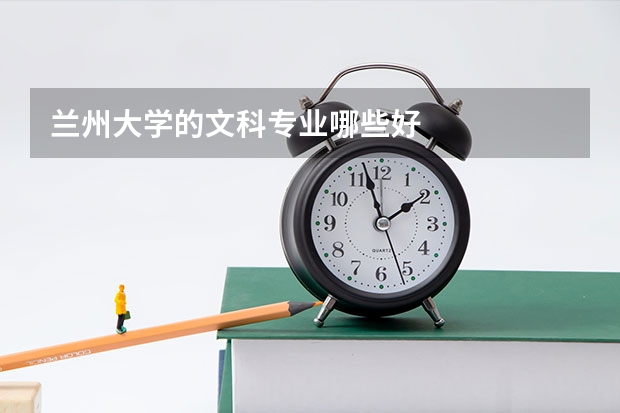 兰州大学的文科专业哪些好