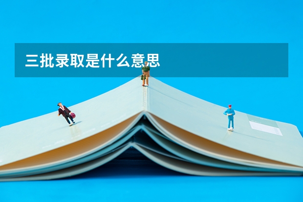 三批录取是什么意思