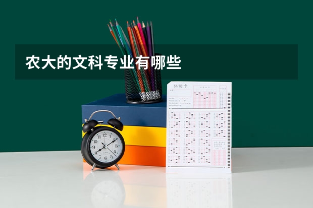 农大的文科专业有哪些