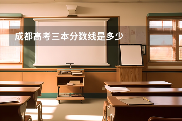 成都高考三本分数线是多少