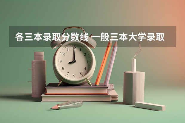各三本录取分数线 一般三本大学录取分数线