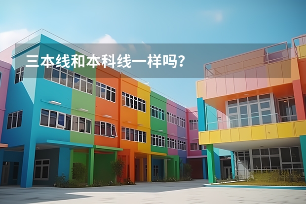 三本线和本科线一样吗？