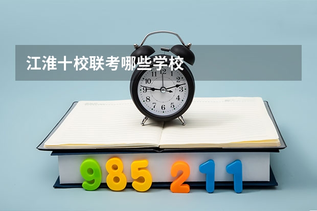 江淮十校联考哪些学校