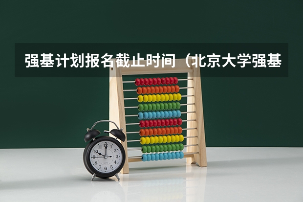 强基计划报名截止时间（北京大学强基计划2023报名时间）