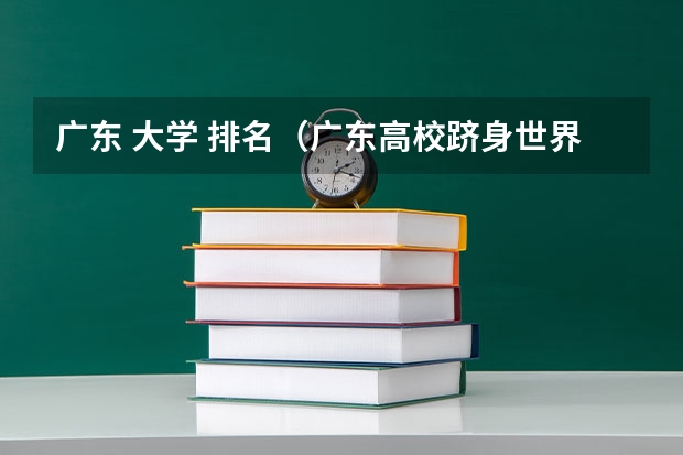 广东 大学 排名（广东高校跻身世界大学前100）