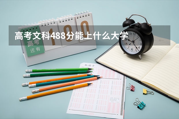 高考文科488分能上什么大学