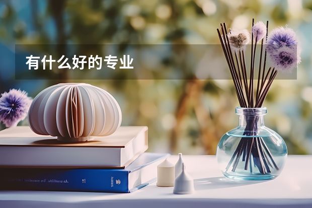 有什么好的专业