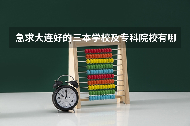 急求大连好的三本学校及专科院校有哪些?