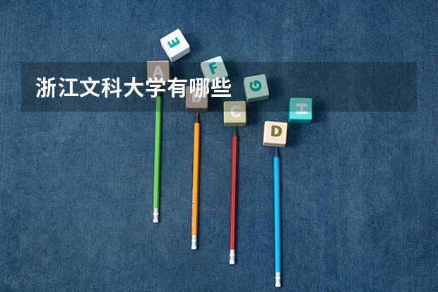 浙江文科大学有哪些