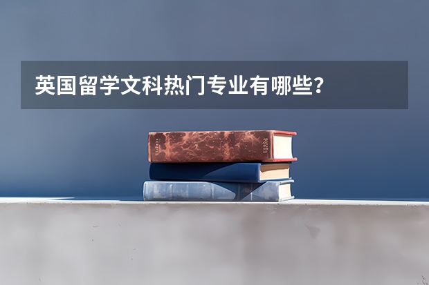 英国留学文科热门专业有哪些？