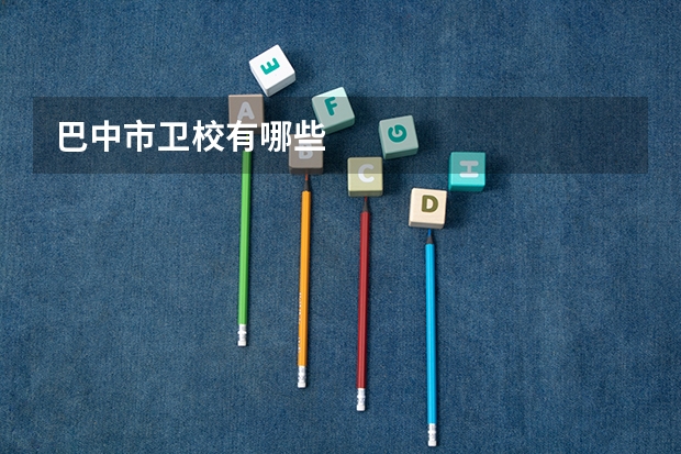 巴中市卫校有哪些