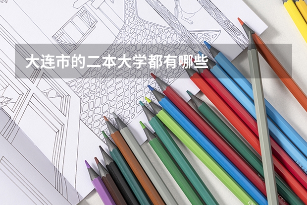 大连市的二本大学都有哪些
