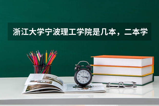 浙江大学宁波理工学院是几本，二本学费多少。适合文科生吗