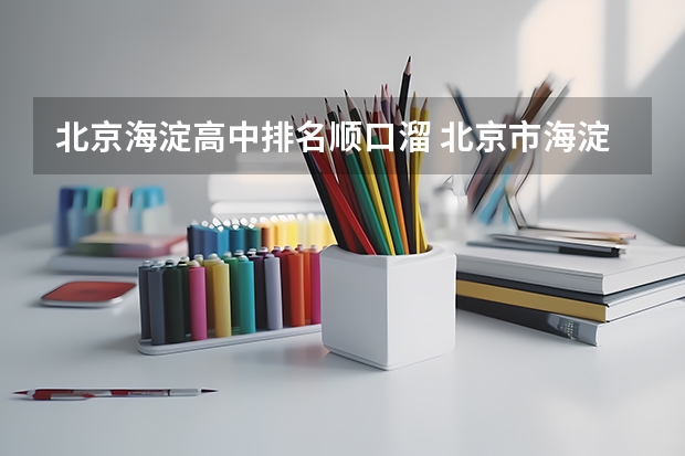 北京海淀高中排名顺口溜 北京市海淀区所有中学的排名表