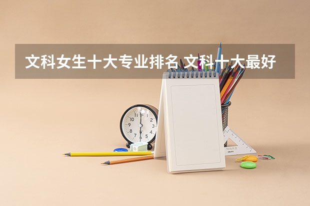 文科女生十大专业排名 文科十大最好专业排名