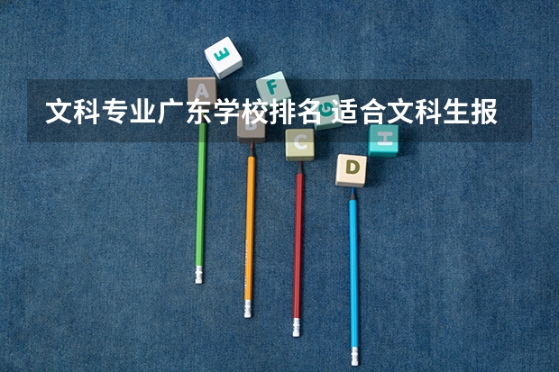 文科专业广东学校排名 适合文科生报考的大学排名