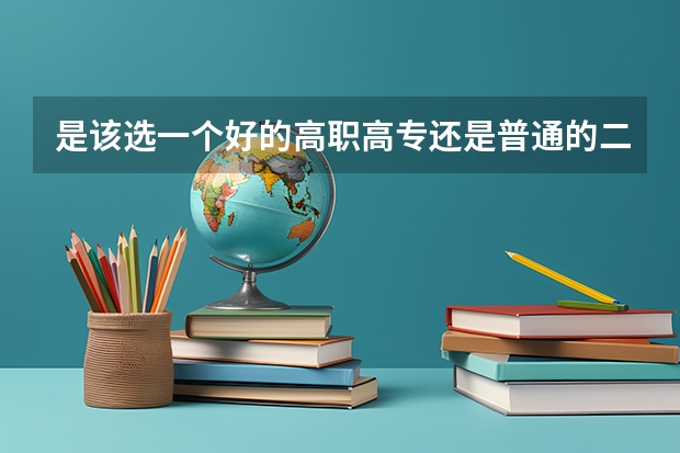 是该选一个好的高职高专还是普通的二本？ 北海职业学院是第几梯队