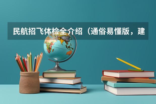 民航招飞体检全介绍（通俗易懂版，建议新手收藏） 2024年民航招飞要求
