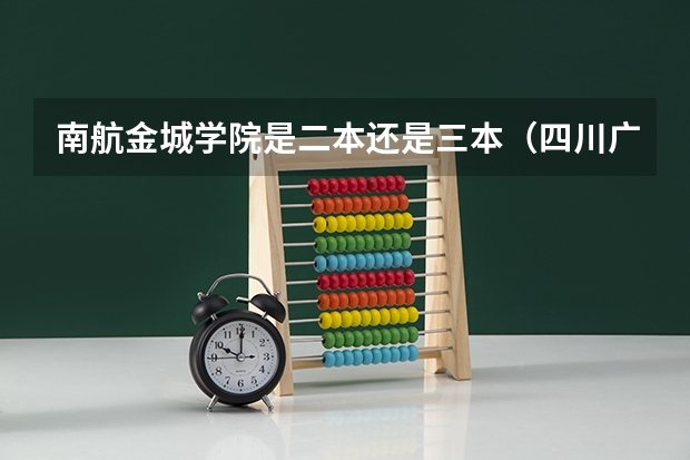 南航金城学院是二本还是三本（四川广汉民航飞行学院飞行技术专业的学费和分数线）