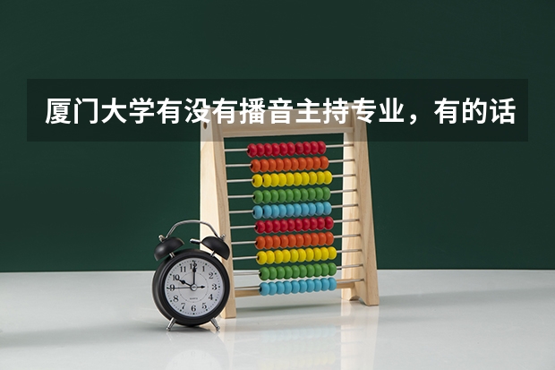 厦门大学有没有播音主持专业，有的话大概多少分