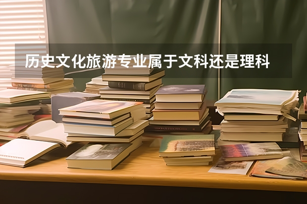 历史文化旅游专业属于文科还是理科 就业前景怎么样