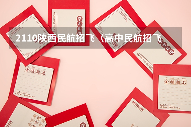 2110陕西民航招飞（高中民航招飞条件）
