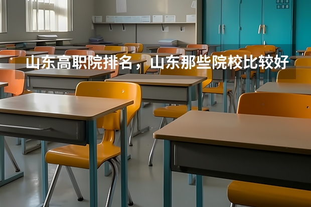 山东高职院排名，山东那些院校比较好呢