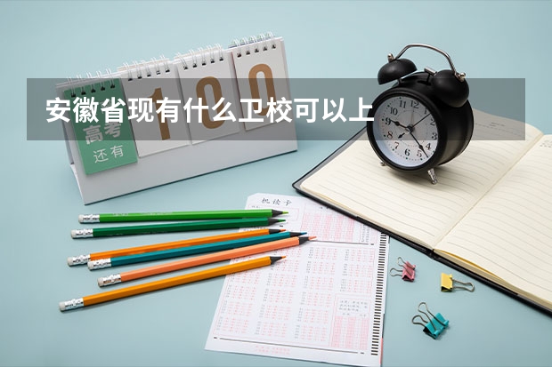 安徽省现有什么卫校可以上