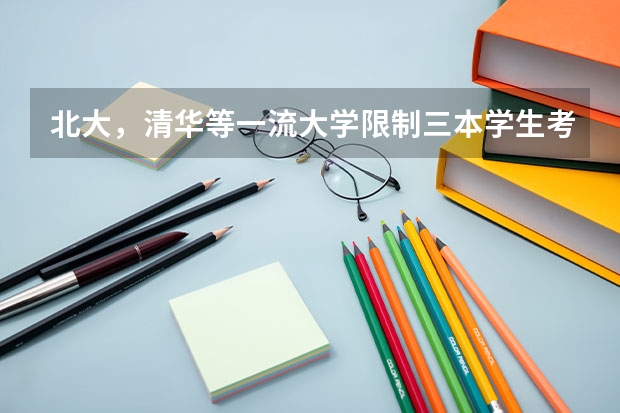 北大，清华等一流大学限制三本学生考其学校的研究生吗