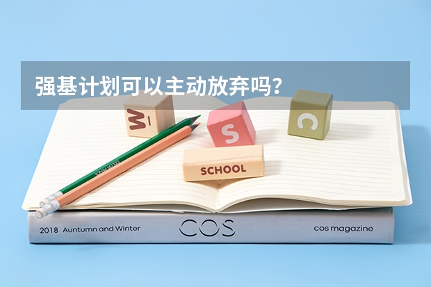 强基计划可以主动放弃吗？